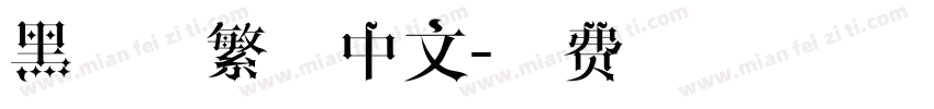 黑体   繁体中文字体转换